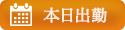 本日出勤