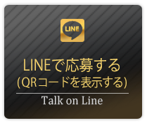 ラインで応募する