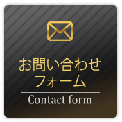 お問い合わせフォームで応募する