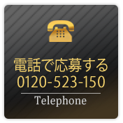 電話で応募する