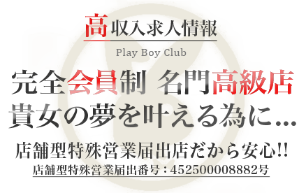 完全会員制。名門高級店。貴女の夢を叶える為に...