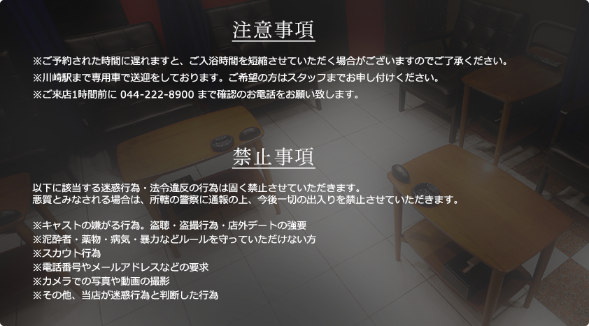 注意事項　禁止事項