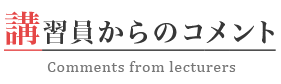 講習員からのコメント