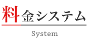 料金システム