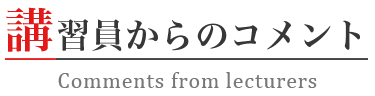 講習員からのコメント